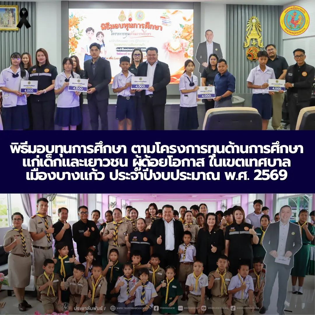 พิธีมอบทุนการศึกษา ตามโครงการทุนด้านการศึกษา แก่เด็กและเยาวชน ผู้ด้อยโอกาส ในเขตเทศบาลเมืองบางแก้ว ประจำปีงบประมาณ พ.ศ. 2569