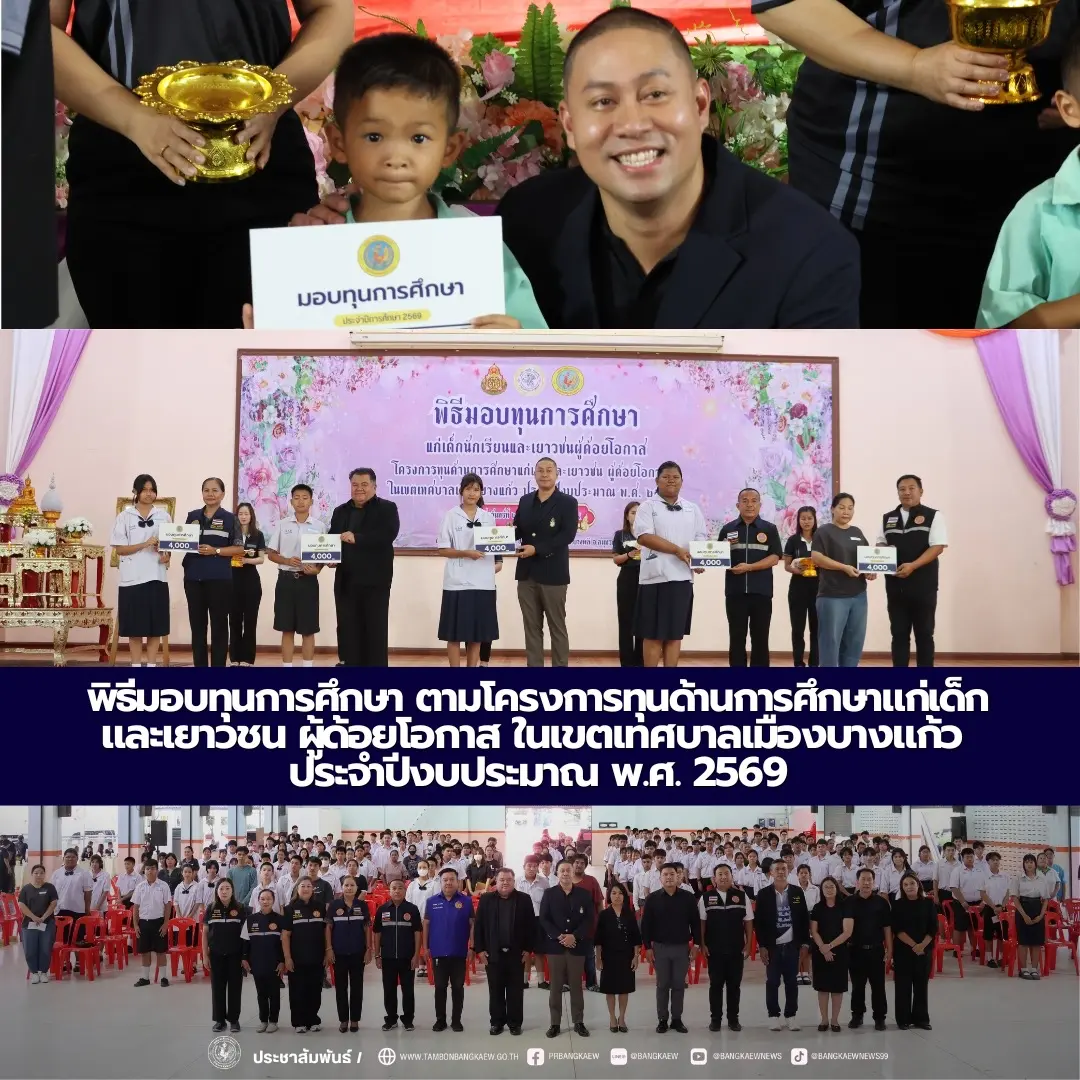 พิธีมอบทุนการศึกษา ตามโครงการทุนด้านการศึกษาแก่เด็กและเยาวชน ผู้ด้อยโอกาส ในเขตเทศบาลเมืองบางแก้ว ประจำปีงบประมาณ พ.ศ. 2569