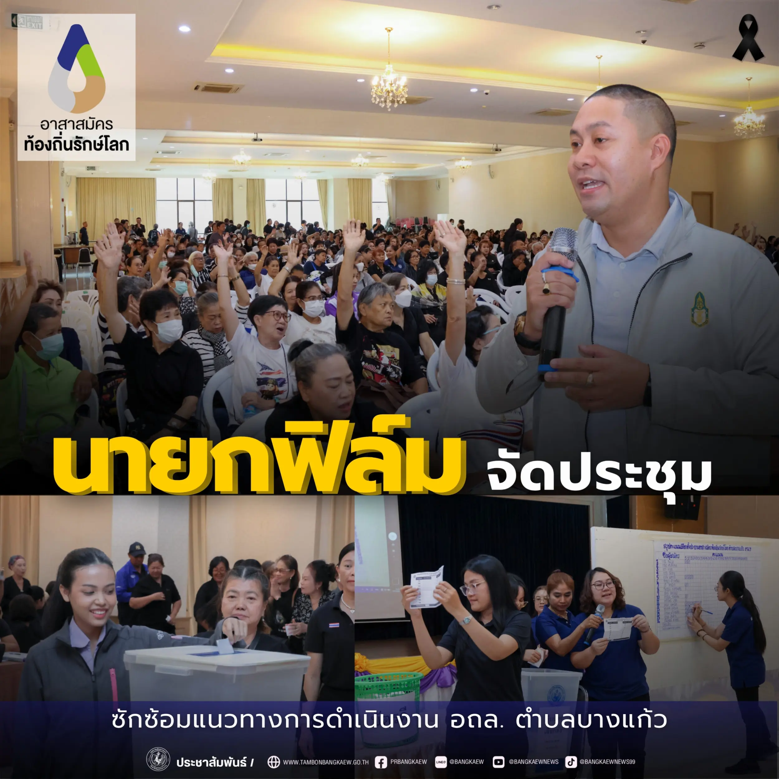นายกฟิล์ม จัดประชุมซักซ้อมแนวทางการดำเนินงาน อถล. ตำบลบางแก้ว
