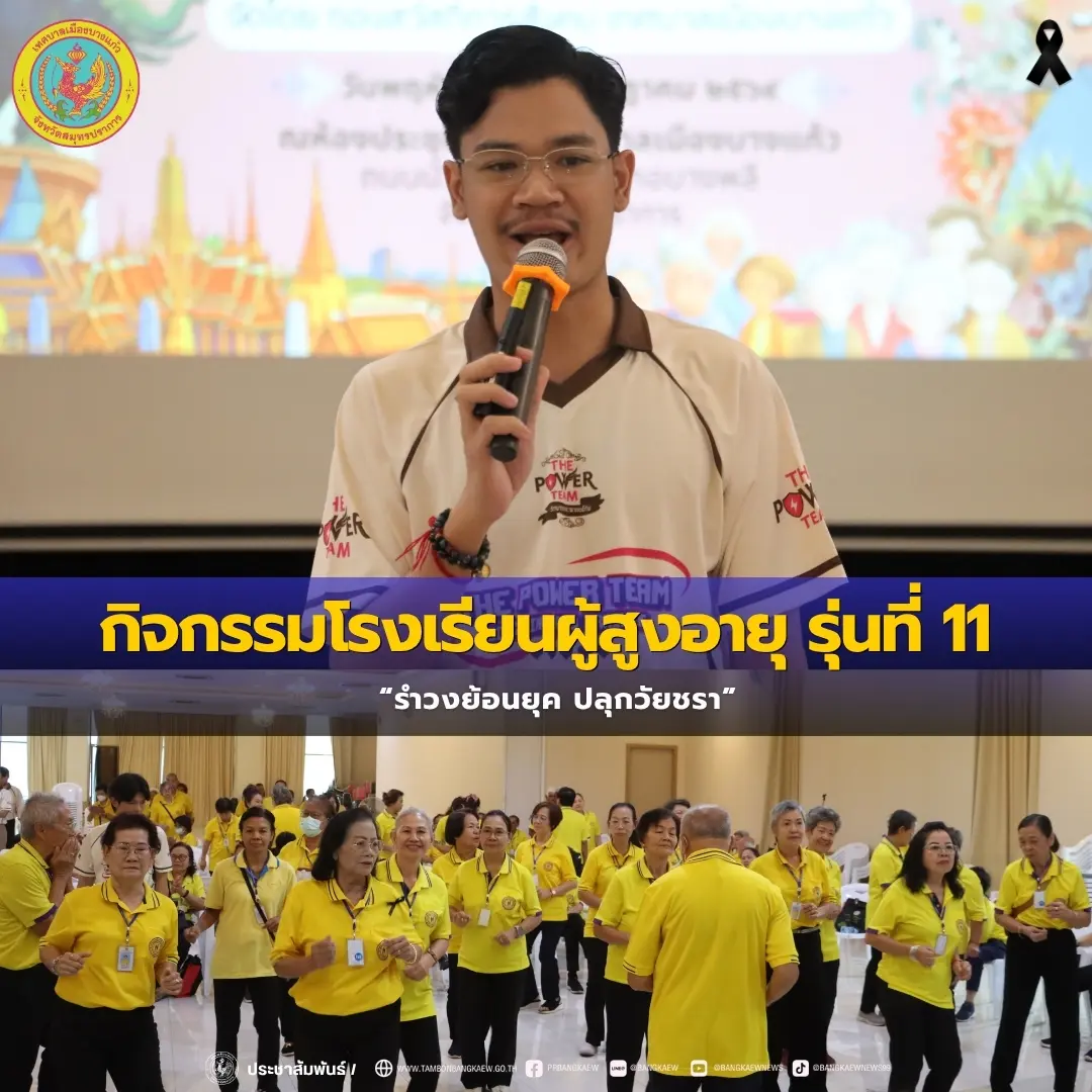 กิจกรรมโรงเรียนผู้สูงอายุ รุ่นที่ 11 ในหัวข้อ รำวงย้อนยุค ปลุกวัยชรา