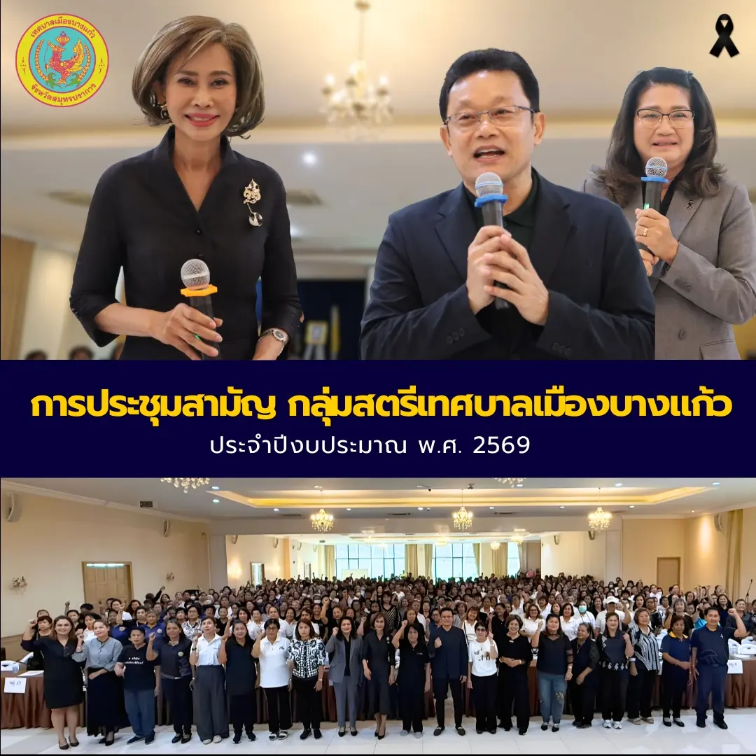 การประชุมสามัญ กลุ่มสตรีเทศบาลเมืองบางแก้ว ประจำปีงบประมาณ พ.ศ. 2569