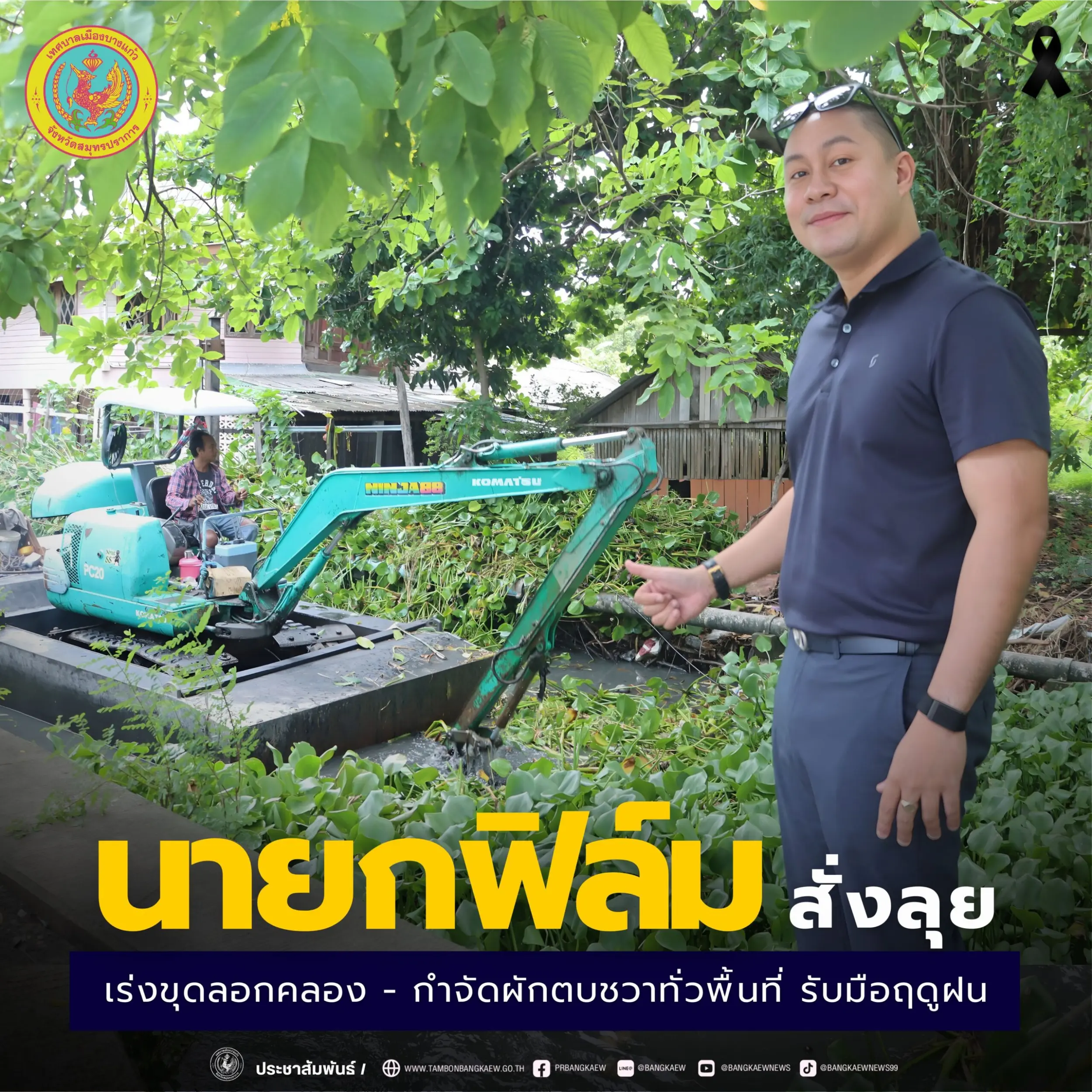 นายกฟิล์มสั่งลุย เร่งขุดลอกคูคลอง และกำจัดผักตบชวาพร้อมรับมือฤดูฝน