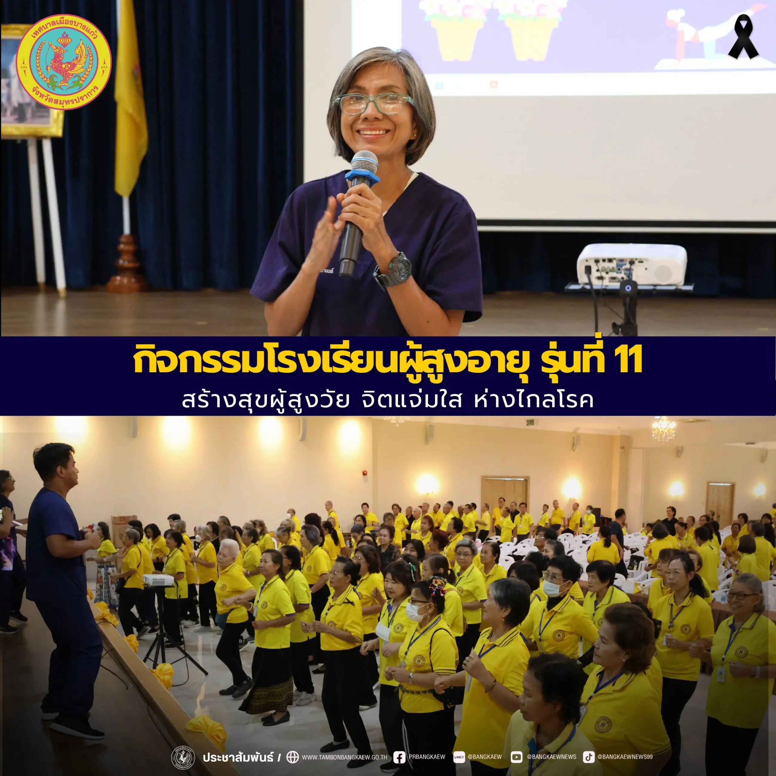 กิจกรรมโรงเรียนผู้สูงอายุ รุ่นที่ 11 สร้างสุขผู้สูงวัย จิตแจ่มใส ห่างไกลโรค