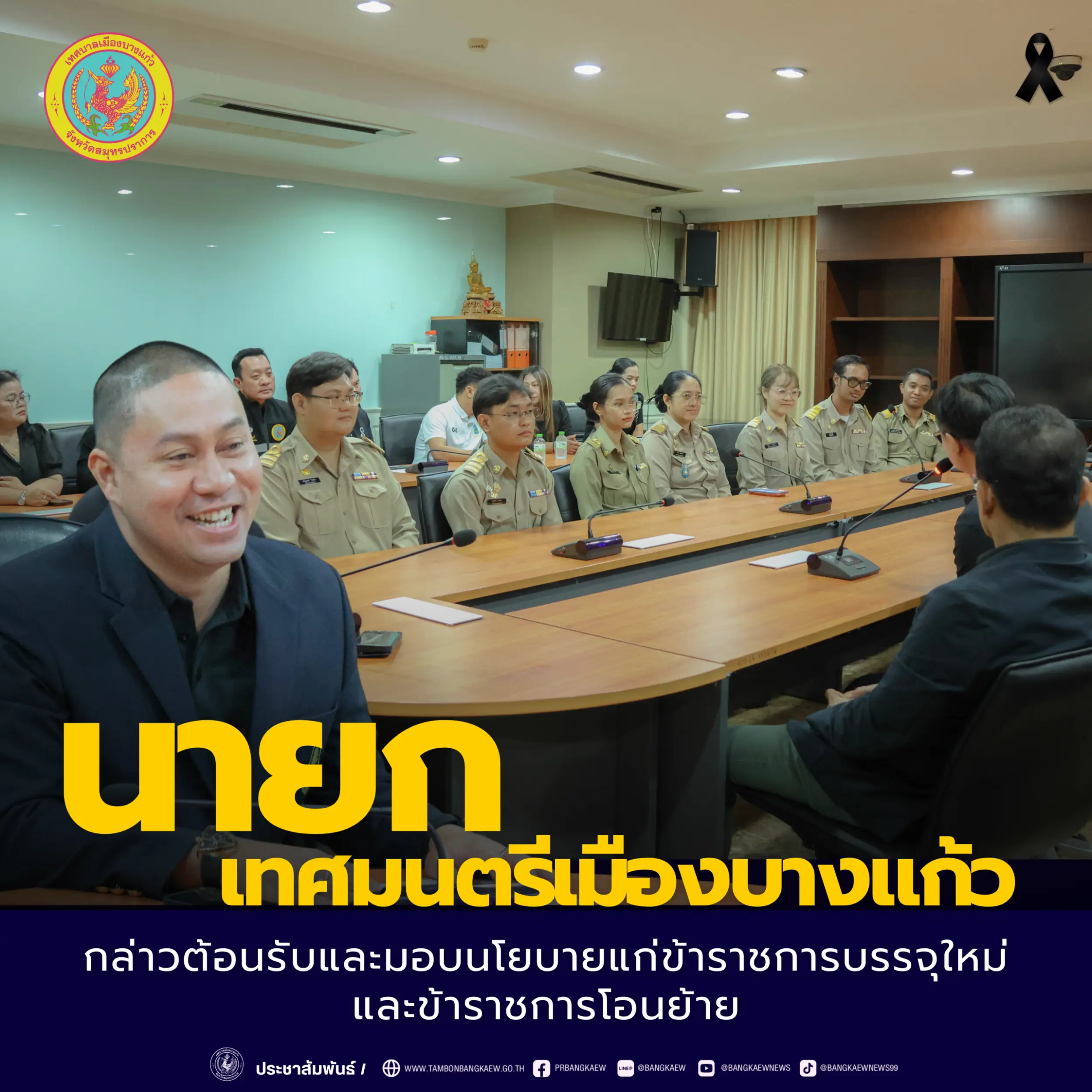 นายกเทศมนตรีเมืองบางแก้ว กล่าวต้อนรับข้าราชการบรรจุใหม่ และข้าราชการโอนย้าย