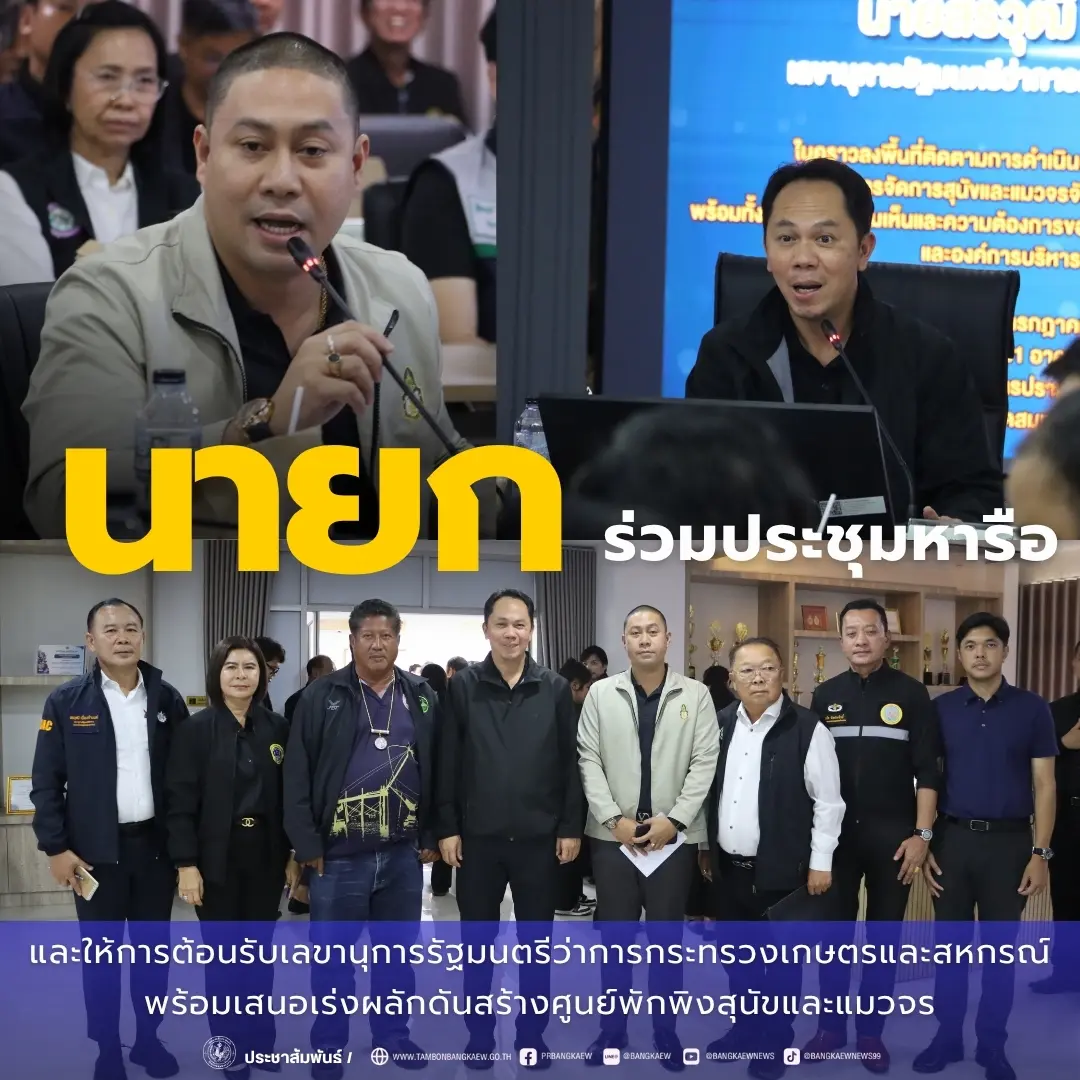 นายกร่วมประชุมหารือ และให้การต้อนรับเลขานุการรัฐมนตรีว่าการกระทรวงเกษตรและสหกรณ์ พร้อมเสนอเร่งผลักดันสร้างศูนย์พักพิงสุนัขและแมวจร