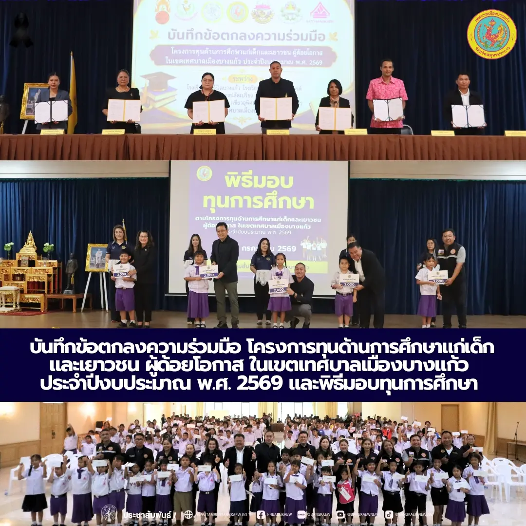 บันทึกข้อตกลงความร่วมมือ โครงการทุนด้านการศึกษาแก่เด็ก และเยาวชน ผู้ด้อยโอกาส ในเขตเทศบาลเมืองบางแก้ว ประจำปีงบประมาณ พ.ศ. 2569 และพิธีมอบทุนการศึกษา