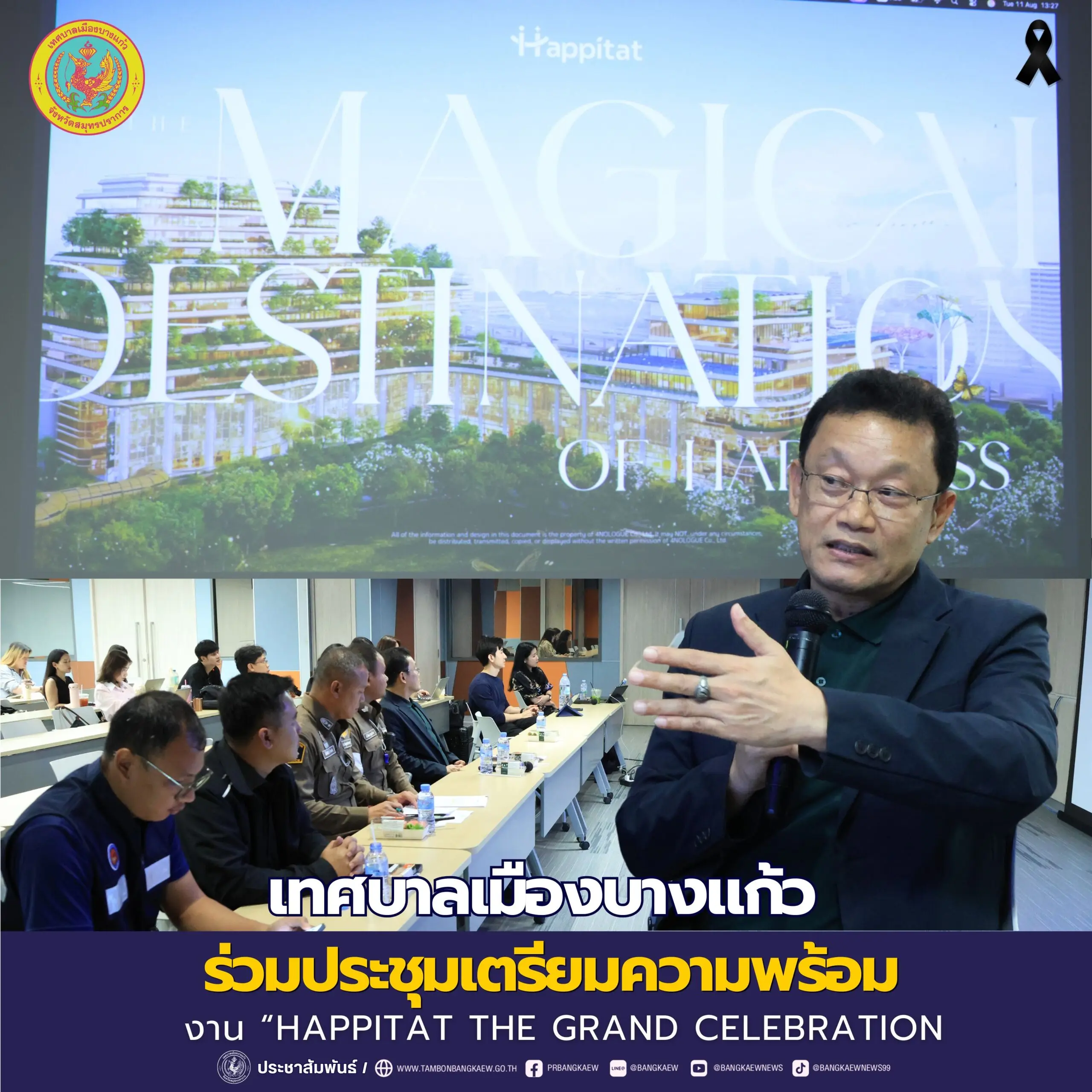 เทศบาลเมืองบางแก้ว เข้าร่วมประชุมชี้แจงรายละเอียดและเตรียมความพร้อมการจัดงาน “HAPPITAT THE GRAND CELEBRATION”