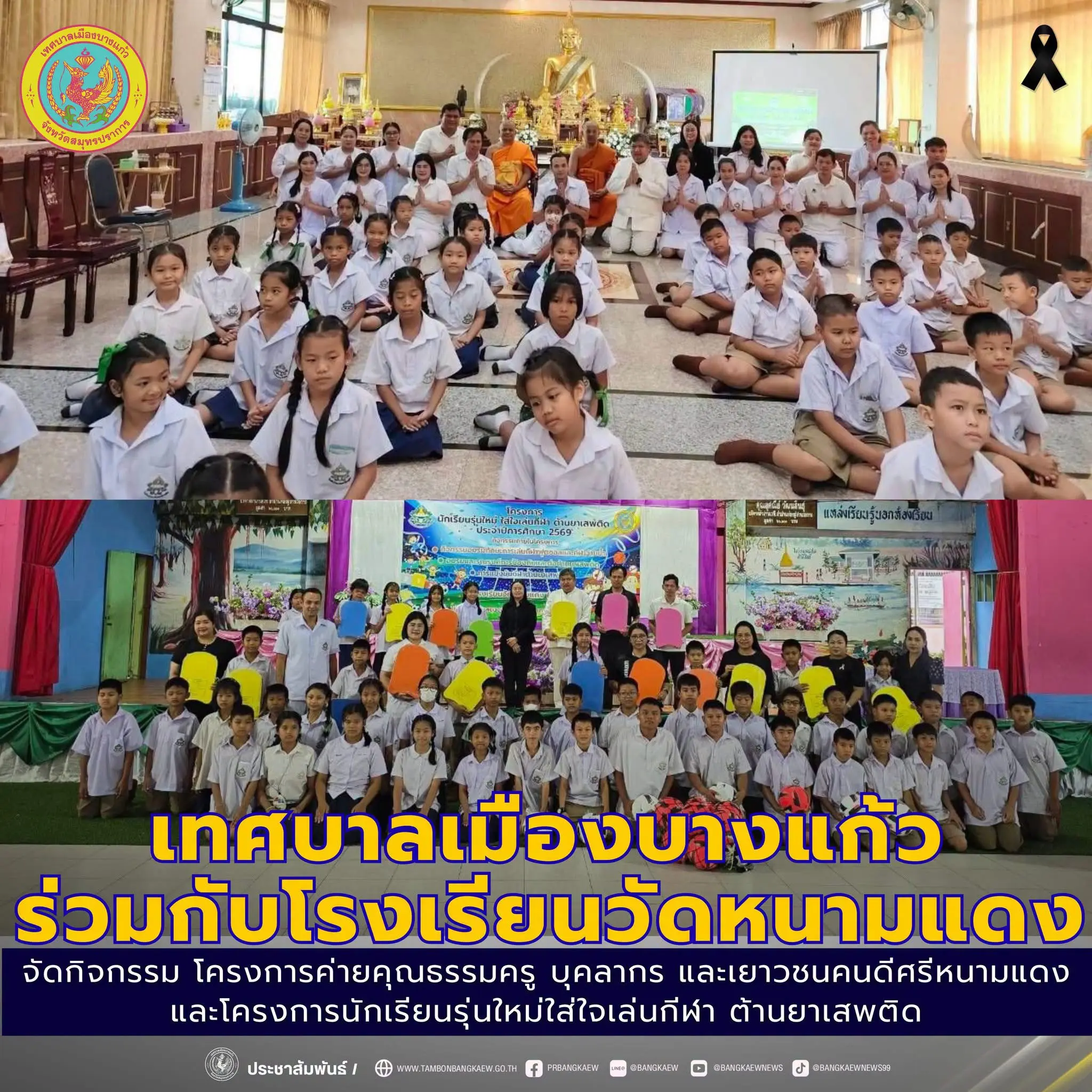 เทศบาลเมืองบางแก้ว ร่วมกับโรงเรียนวัดหนามแดงจัดกิจกรรม โครงการค่ายคุณธรรมครู บุคลากร และเยาวชนคนดีศรีหนามแดงและโครงการนักเรียนรุ่นใหม่ใส่ใจเล่นกีฬา ต้านยาเสพติด
