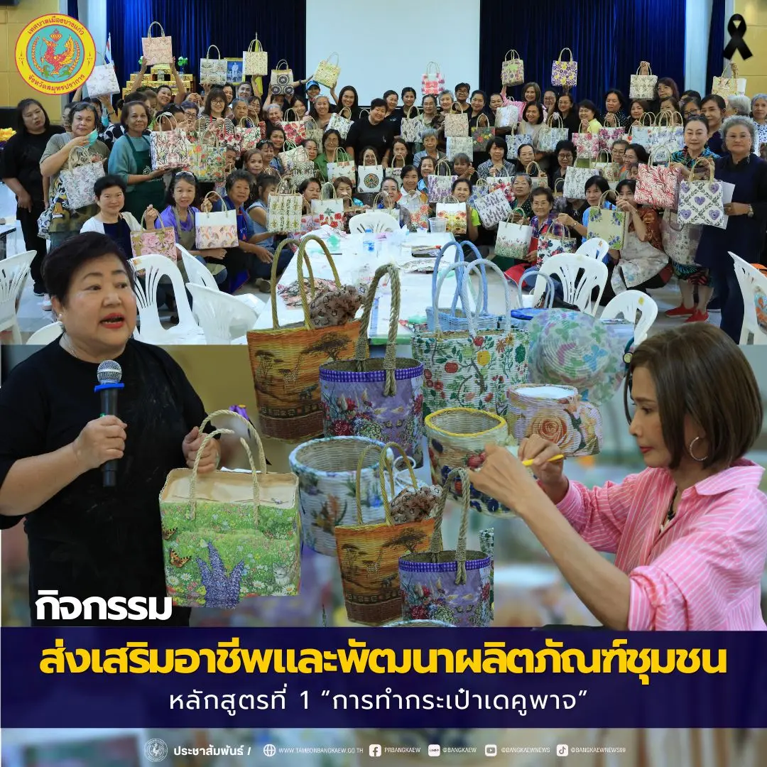 กิจกรรม ส่งเสริมอาชีพและพัฒนาผลิตภัณฑ์ชุมชน หลักสูตรที่ 1 “การทำกระเป๋าเดคูพาจ”