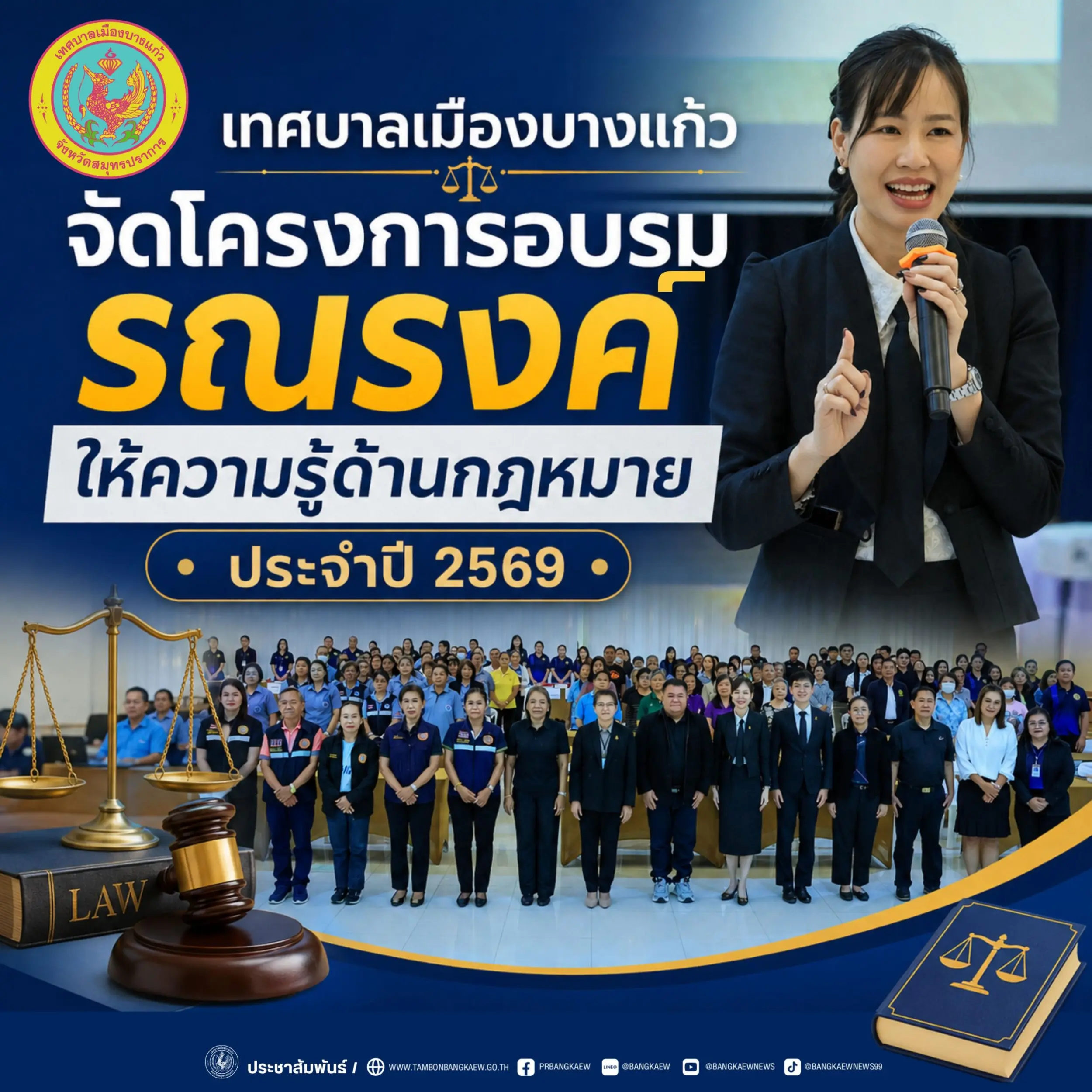 โครงการอบรมรณรงค์ให้ความรู้ด้านกฎหมาย ประจำปีบประมาณ 2569