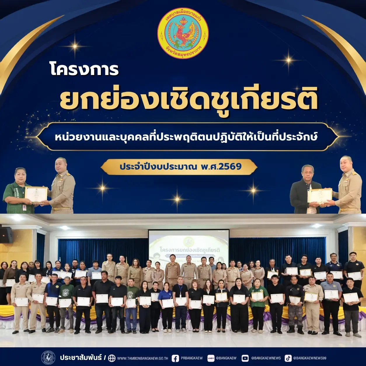 โครงการยกย่องเชิดชูเกียรติ หน่วยงานและบุคคลที่ประพฤติปฏิบัติให้เป็นที่ประจักษ์ ประจำปี 2569