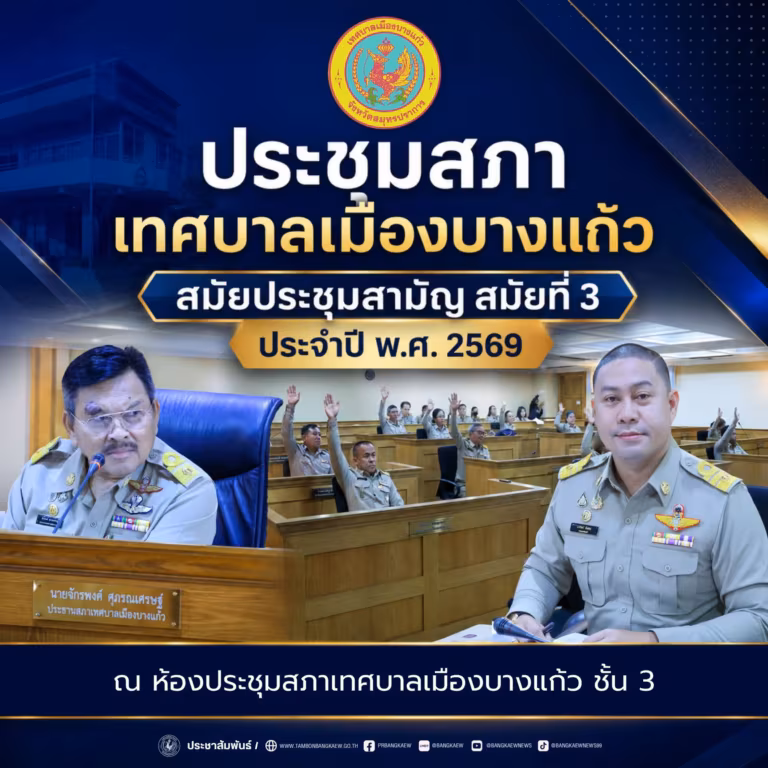 ประชุมสภาเทศบาลเมืองบางแก้ว สมัยประชุมสามัญ สมัยที่ 3 ประจำปี พ.ศ.2569