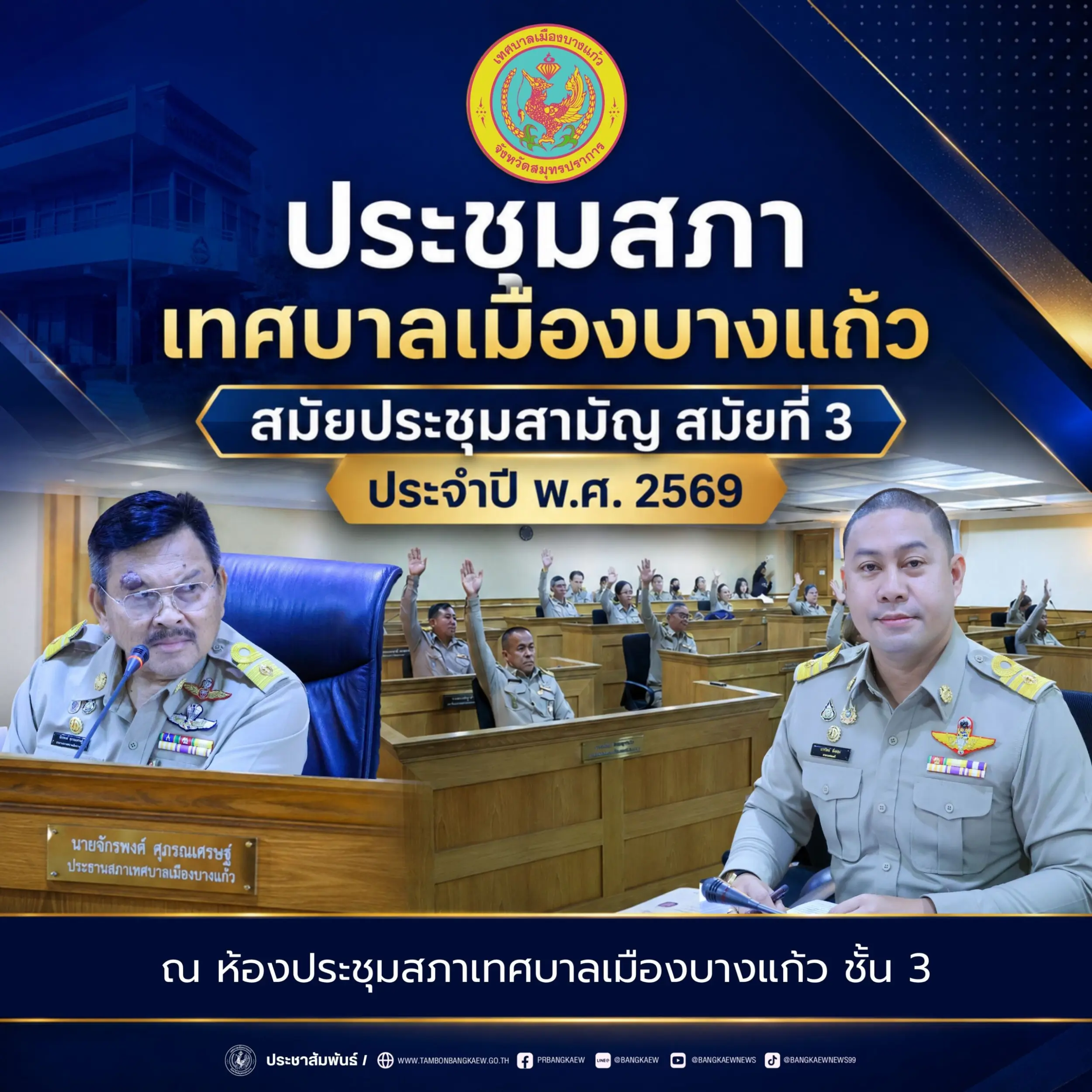 ประชุมสภาเทศบาลเมืองบางแก้ว สมัยประชุมสามัญ สมัยที่ 3 ประจำปี พ.ศ.2569