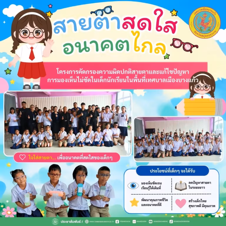 โครงการคัดกรองความผิดปกติสายตาและแก้ไขปัญหาการมองเห็นไม่ชัดในเด็กนักเรียนในพื้นที่เทศบาลเมืองบางแก้ว