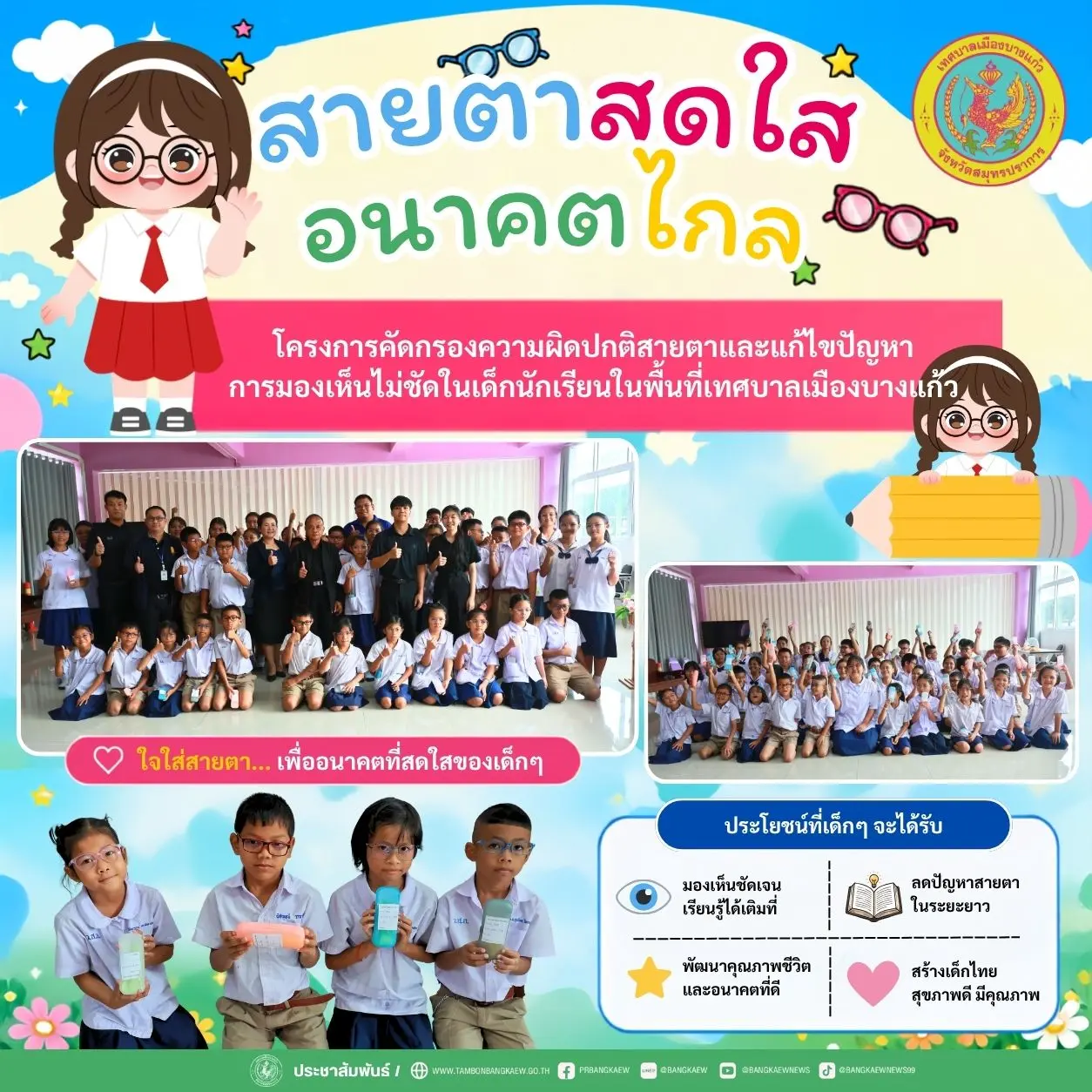 โครงการคัดกรองความผิดปกติสายตาและแก้ไขปัญหาการมองเห็นไม่ชัดในเด็กนักเรียนในพื้นที่เทศบาลเมืองบางแก้ว