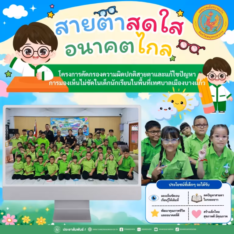 โครงการคัดกรองความผิดปกติสายตาและแก้ไขปัญหาการมองเห็นไม่ชัดในเด็กนักเรียนในพื้นที่เทศบาลเมืองบางแก้ว
