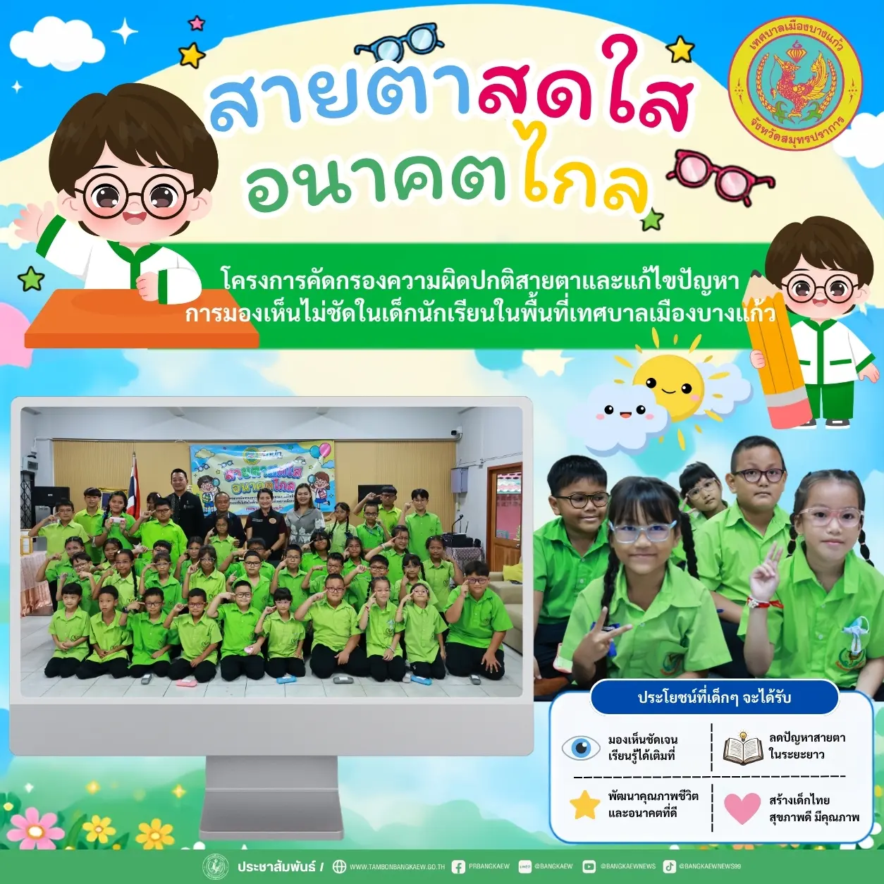 โครงการคัดกรองความผิดปกติสายตาและแก้ไขปัญหาการมองเห็นไม่ชัดในเด็กนักเรียนในพื้นที่เทศบาลเมืองบางแก้ว