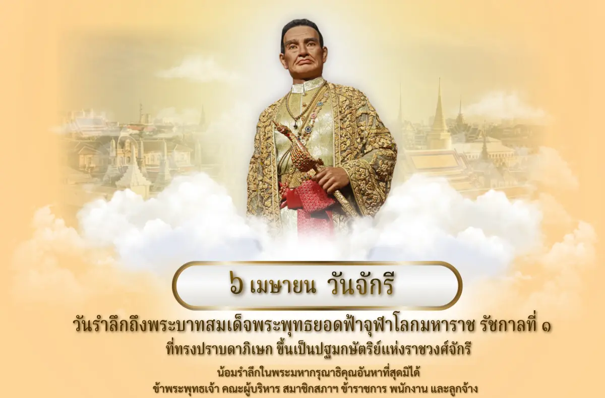 ภาพเฉลิมพระเกียรติ วันจักรี เทศบาลเมืองบางแก้ว