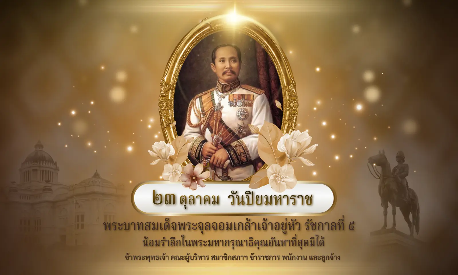ภาพเฉลิมพระเกียรติ วันปิยมหาราช เทศบาลเมืองบางแก้ว