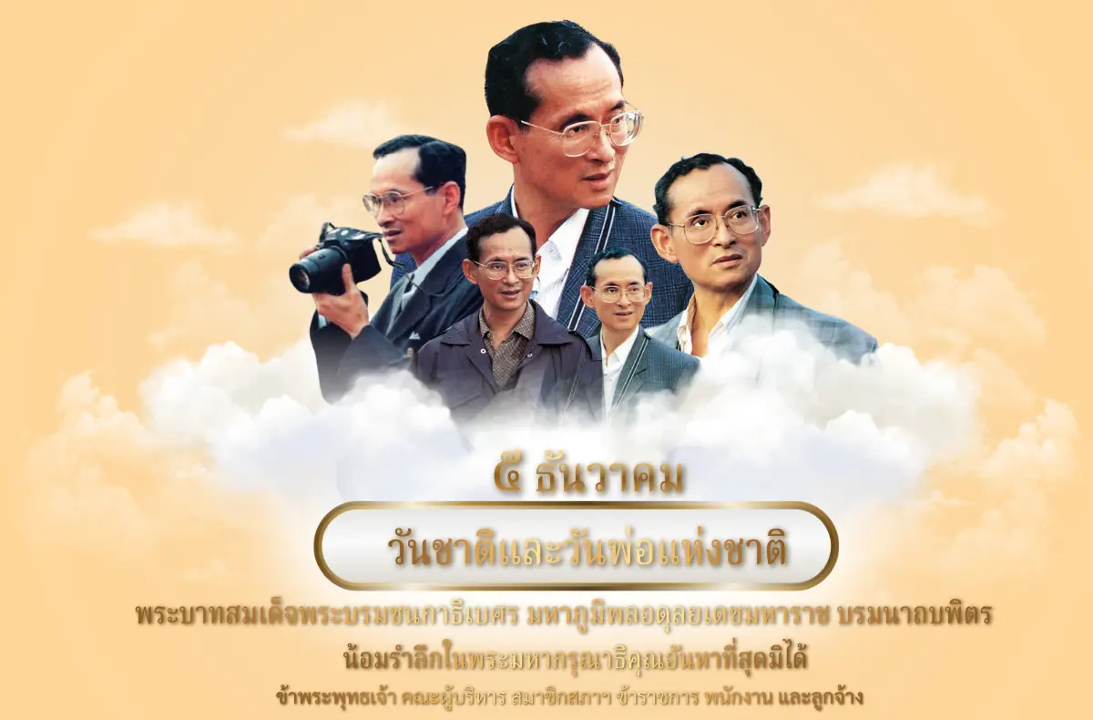 ภาพเฉลิมพระเกียรติ วันพ่อแห่งชาติ เทศบาลเมืองบางแก้ว