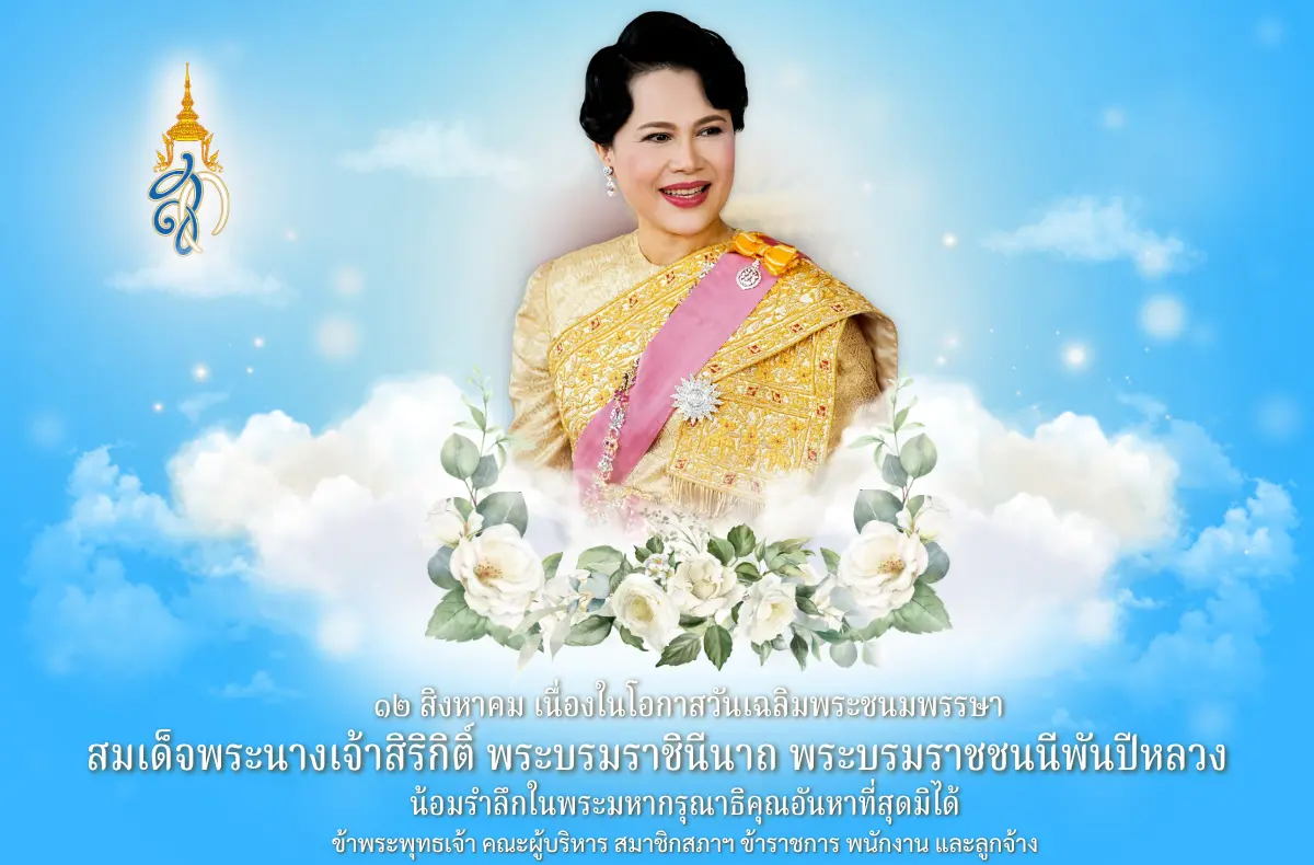 ภาพเฉลิมพระเกียรติ วันแม่แห่งชาติ เทศบาลเมืองบางแก้ว